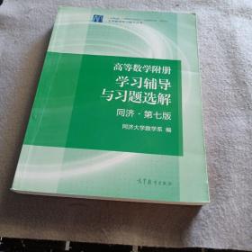 高等数学附册：学习辅导与习题选解（同济·第七版）