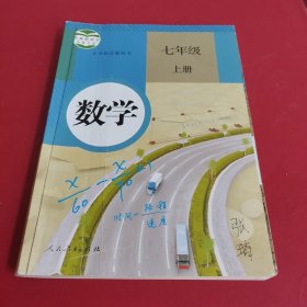 七年级上册数学教科书