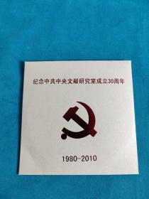 纪念中共中央文献研究室成立30周年 CD (1980-2010)