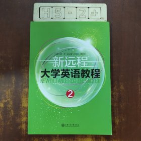 新远程大学英语教程. 2