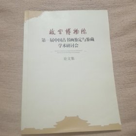 故宫博物院 第一届中国古书画鉴定与鉴藏学术研讨会 论文集