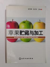 苹果贮藏与加工