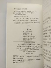 中华国学经典精粹·传习录