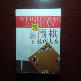 围棋技巧大全（最新修订）