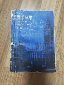 英国采风录（外一种）