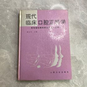 现代临床口腔正畸学