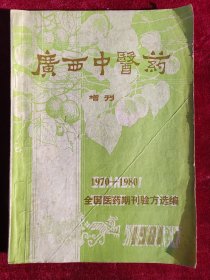 广西中医药增刊（全国医药期刊验方选编）