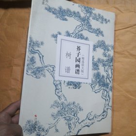 芥子园画谱·树谱（精选放大版）