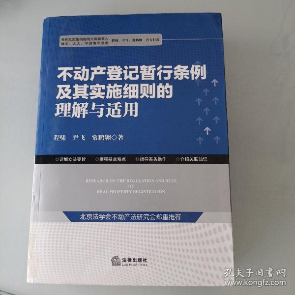 不动产登记暂行条例及其实施细则的理解与适用