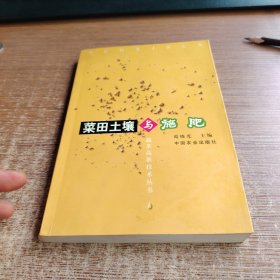 菜田土壤与施肥——蔬菜高新技术丛书