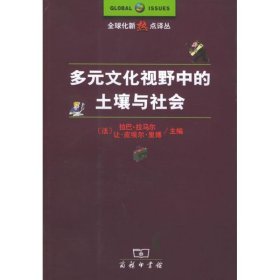 多元文化视野中的土壤与社会