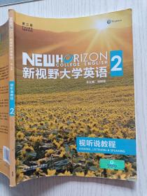 新视野·大学英语2   视听说教程 第三版    郑树棠   外语教学与研究出版社