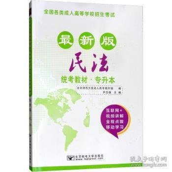 2017年全国各类成人高等学校招生考试统考教材（专升本）民法