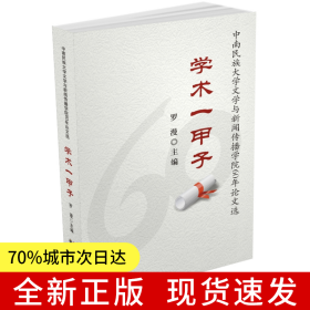 學(xué)術(shù)一甲子——中南民族大學(xué)文學(xué)與新聞傳播學(xué)院60年論文選