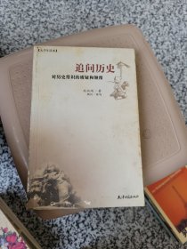 追问历史