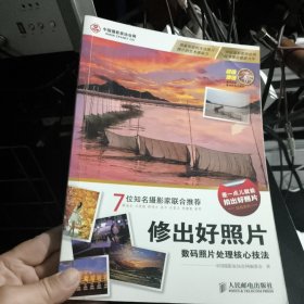修出好照片：数码照片处理核心技法