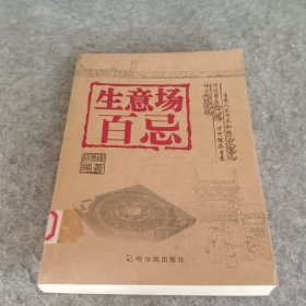 生意场百忌