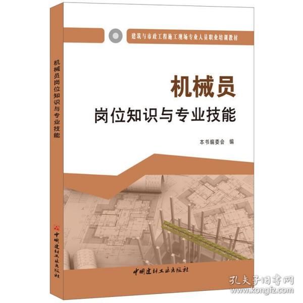 机械员岗位知识与专业技能·建筑与市政工程施工现场专业人员职业培训教材