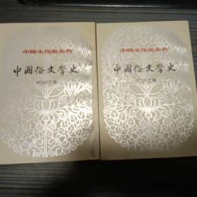 中国俗文学史（全两册  繁体  郑振铎 著）
