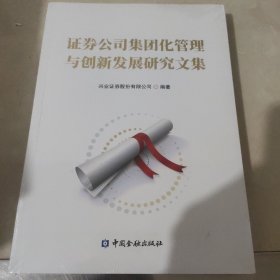 证券公司集团化管理与创新发展研究文集