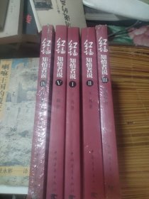 红墙知情者说二：钓鱼台内外的江青（五本一套）