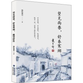 望见雨巷，舒卷寒烟：戴望舒传