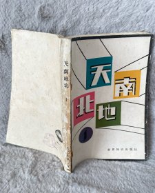 天南地北