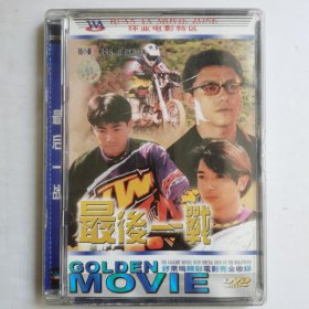 最后一战DVD【 精装正版 片况极佳无划 现货实拍 】