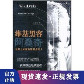 維基黑客阿桑奇-世界上知道秘密最多的人