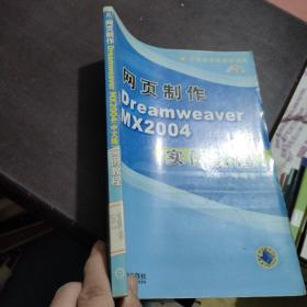 网页制作Dreamweaver MX2004（中文版）实例教程