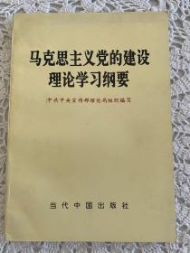 马克思主义党的建设理论学习纲要。