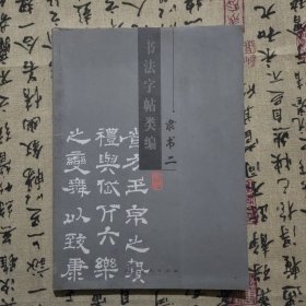 书法字帖类编.隶书.二礼器碑乙瑛碑等
