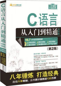 C语言从入门到精通（实例版） （第2版）（附光盘）/软件开发视频大讲堂