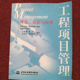 工程项目管理：理论、方法与应用