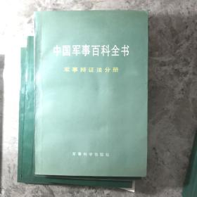 中国军事百科全书.世界战争史分册上中下 7册合售