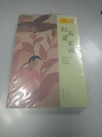 红高粱家族：莫言作品系列