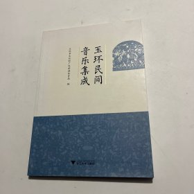玉环民间音乐集成