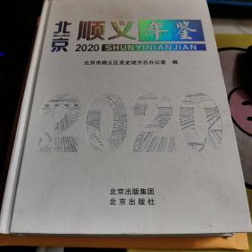 北京顺义年鉴2020