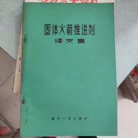 固体火箭推进剂译文集（有毛主席语录页）