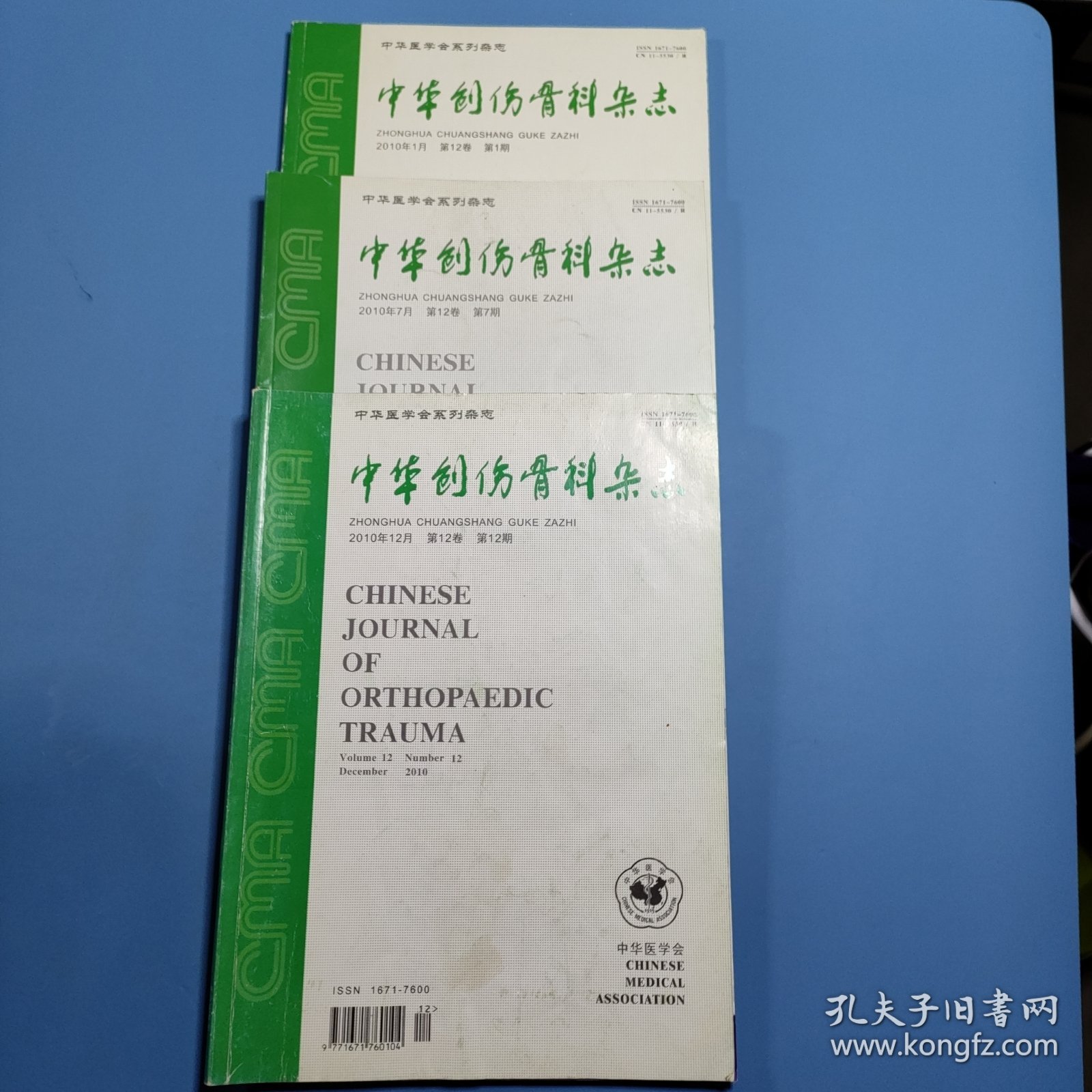 中华创伤骨科杂志2010第1，7，12期