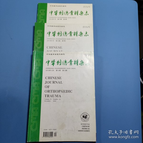中华创伤骨科杂志2010第1，7，12期