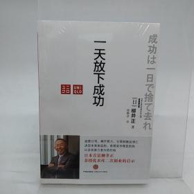 一天放下成功