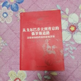 从戈尔巴乔夫到普京的俄罗斯道路：苏联体制的终结和新俄罗斯