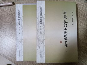 浙藏敦煌文献校录整理（全二册）