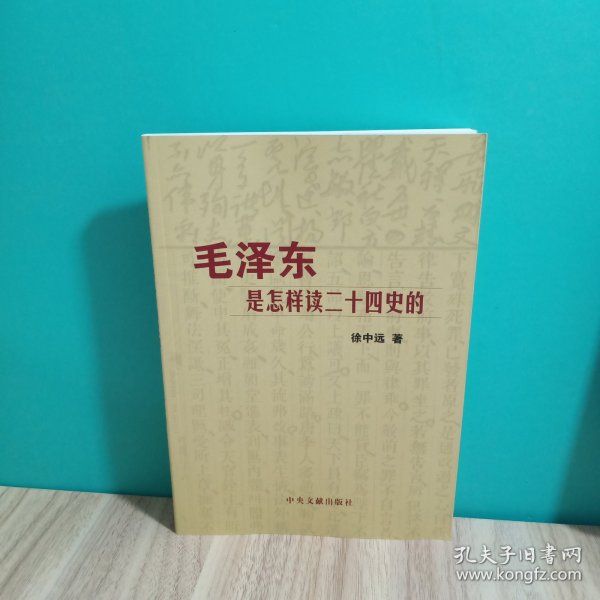 毛泽东是怎样读二十四史的