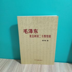 毛泽东是怎样读二十四史的