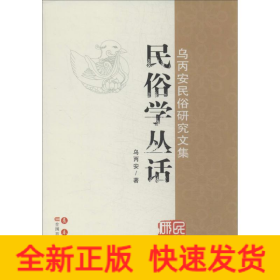 民俗學(xué)叢話