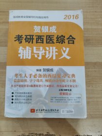 2016贺银成考研西医综合辅导讲义