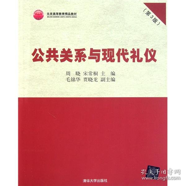 北京高等教育精品教材：公共关系与现代礼仪（第3版）