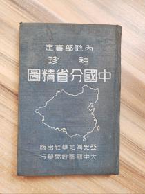 内政部审定袖珍中国分省精图